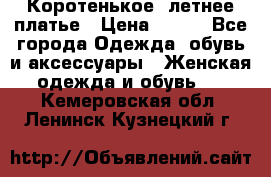 Коротенькое, летнее платье › Цена ­ 550 - Все города Одежда, обувь и аксессуары » Женская одежда и обувь   . Кемеровская обл.,Ленинск-Кузнецкий г.